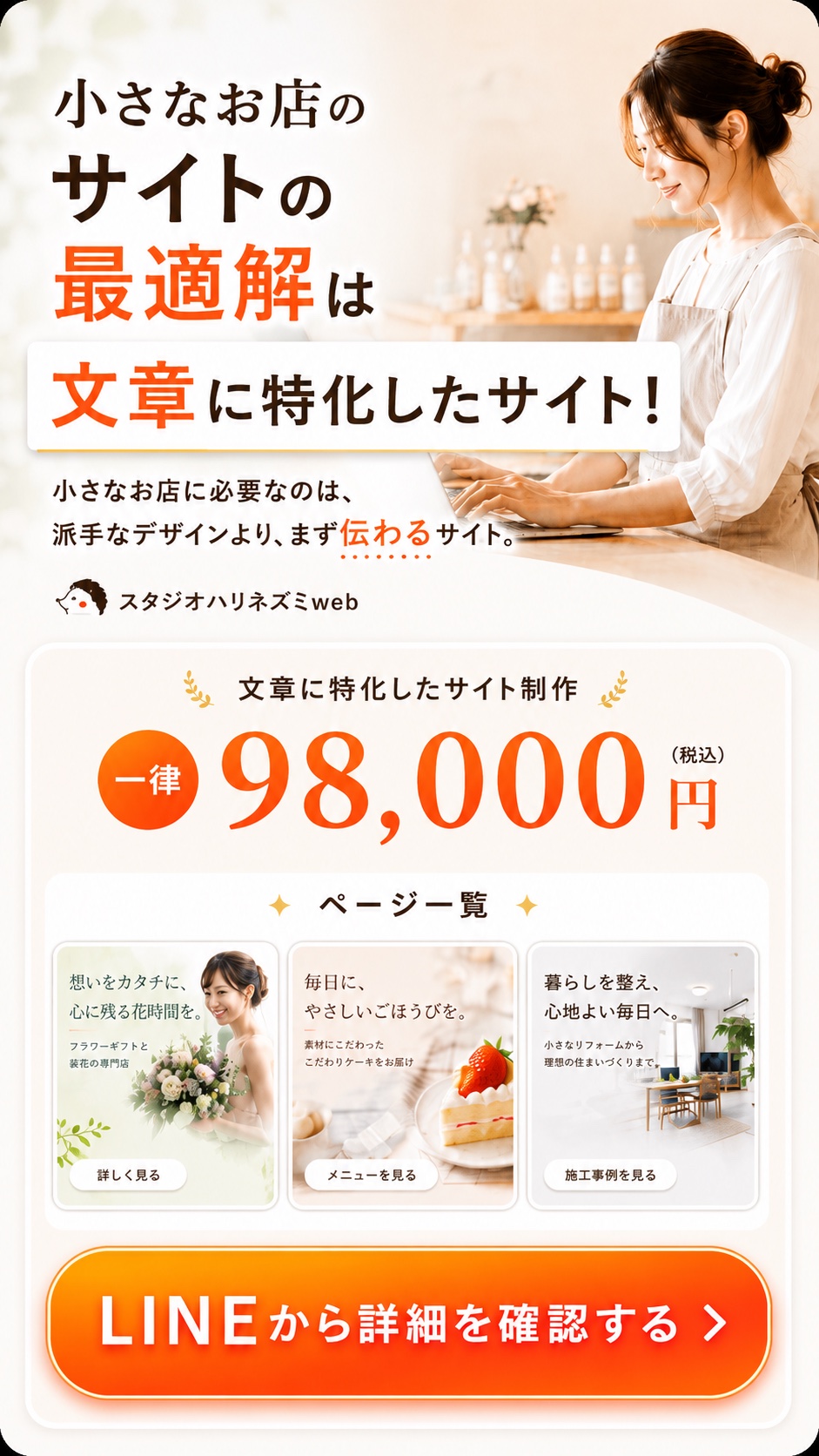 小さなお店のサイトの最適解は、文章に特化したサイト。文章に特化したサイト制作 一律98,000円（税込）。スタジオハリネズミweb
